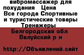 вибромассажер для похудания › Цена ­ 6 000 - Все города Спортивные и туристические товары » Тренажеры   . Белгородская обл.,Валуйский р-н